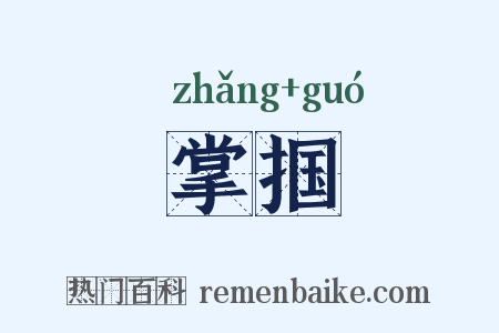 掌掴是什么意思的图片